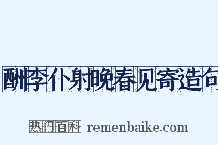 酬李仆射晚春见寄造句是什么意思的图片